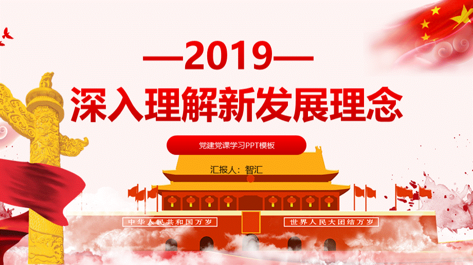 深入理解新发展理念党课学习PPT模板PPT文档格式.pptx