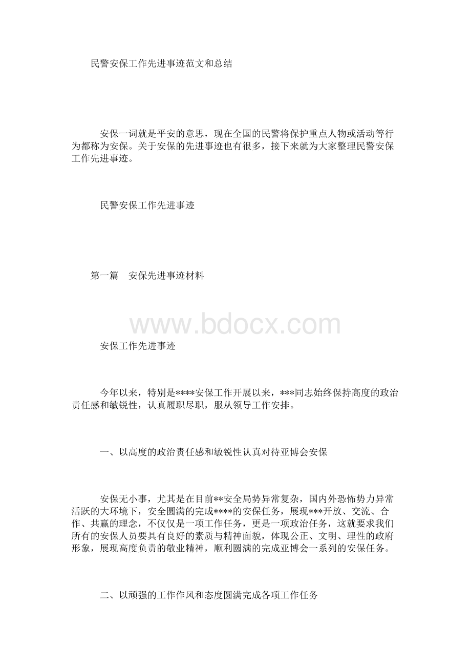 民警安保工作先进事迹范文和总结.docx_第1页