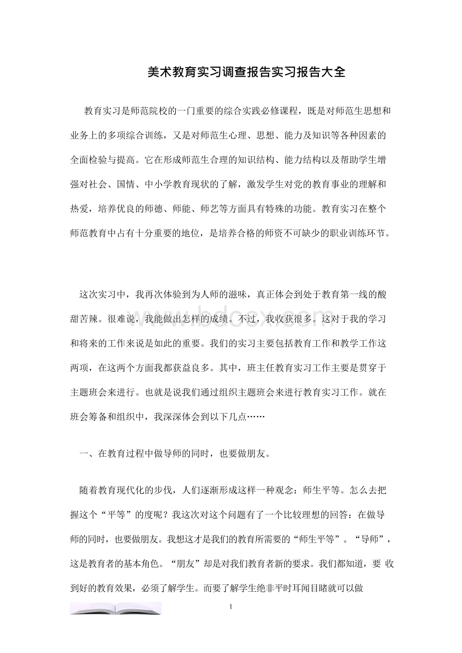 美术教育实习调查报告实习报告大全.docx