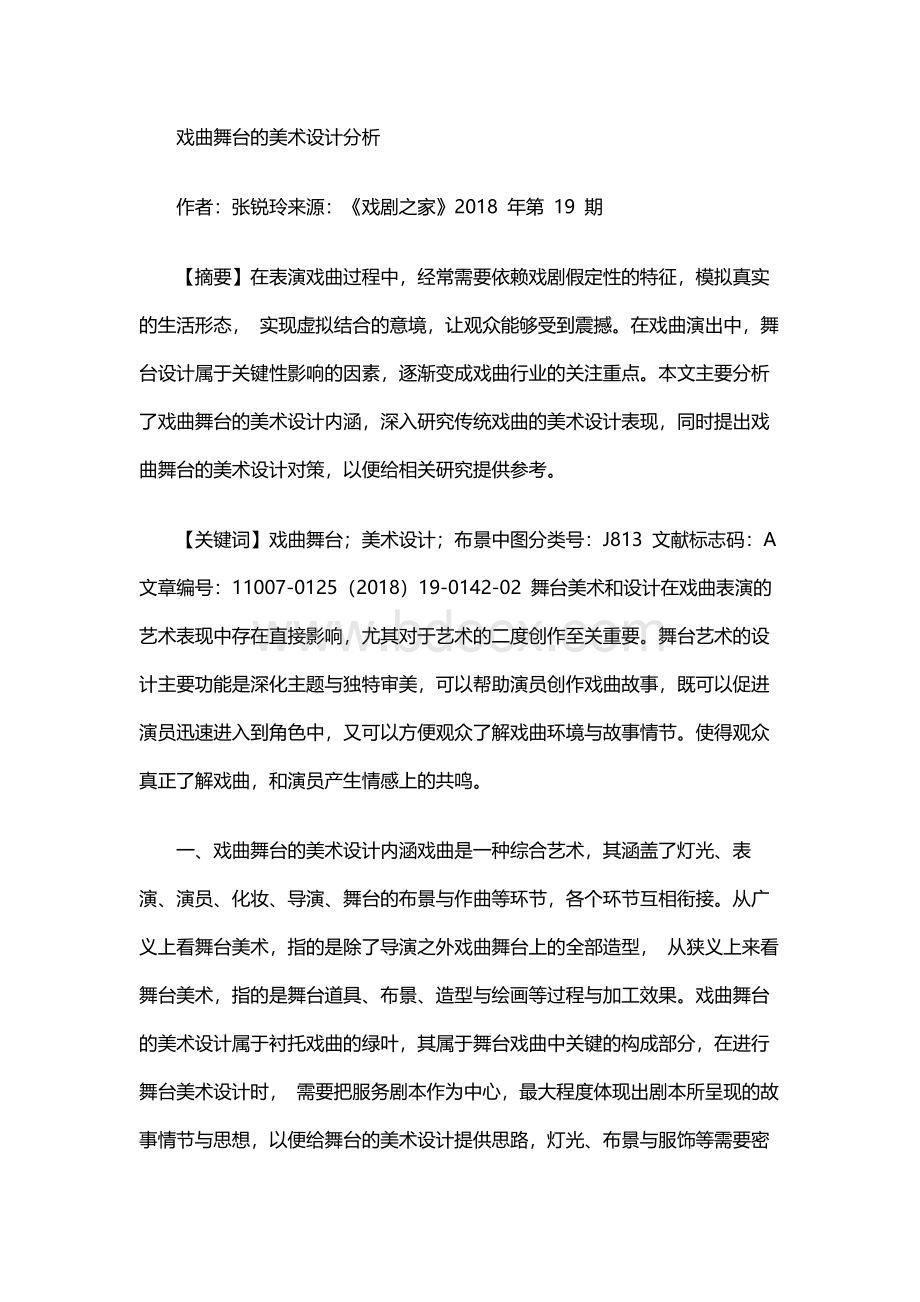 戏曲舞台的美术设计分析Word下载.docx_第1页