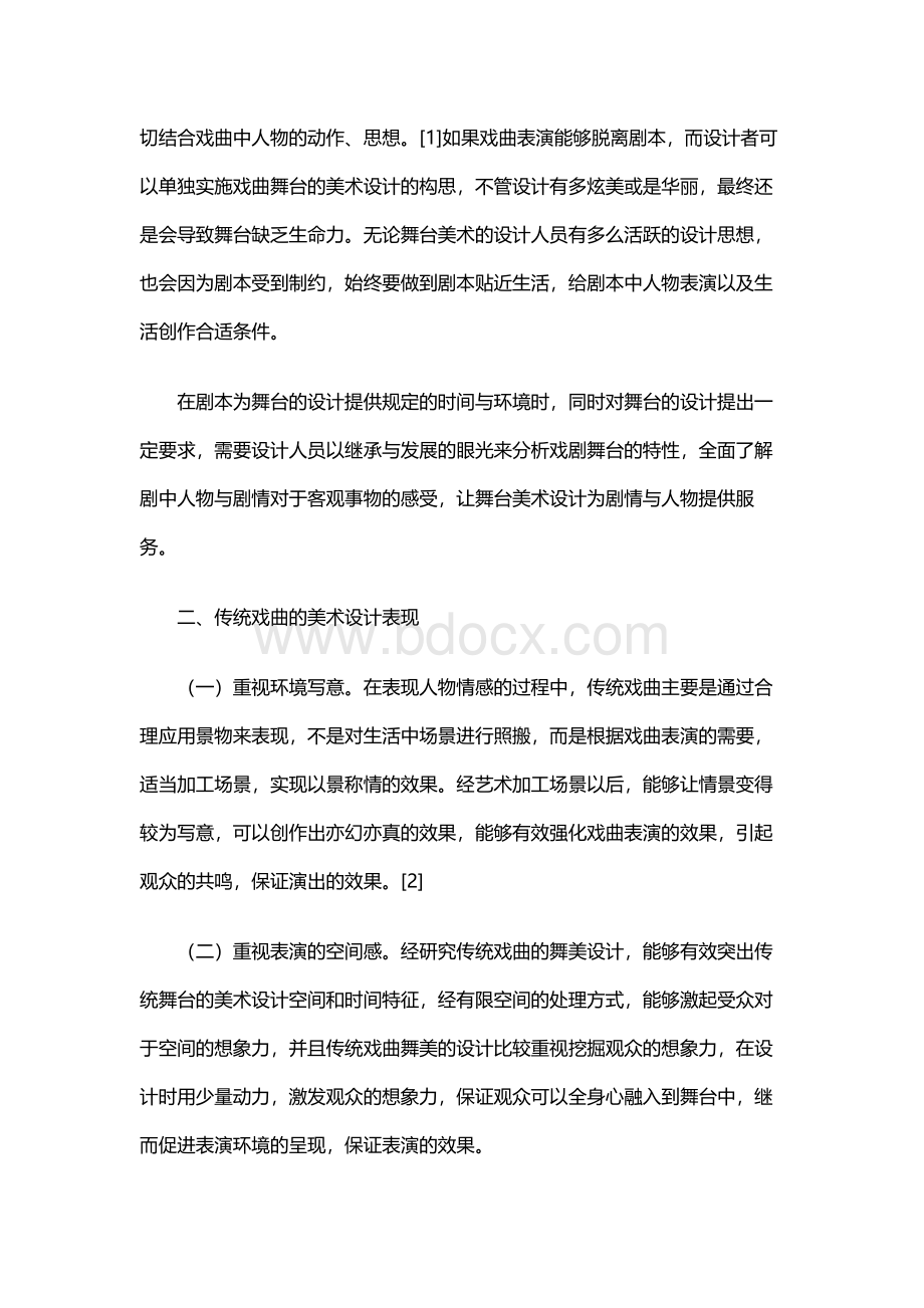 戏曲舞台的美术设计分析.docx_第2页