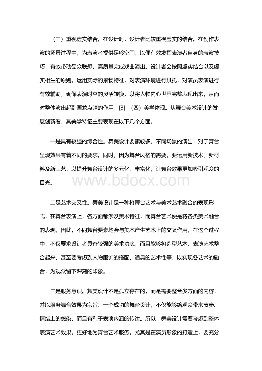 戏曲舞台的美术设计分析Word下载.docx_第3页