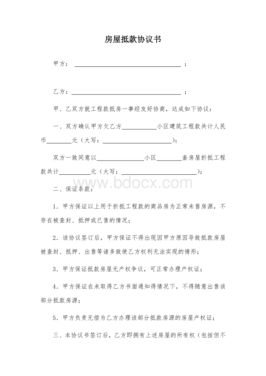 工程款抵房协议书Word文档格式.doc