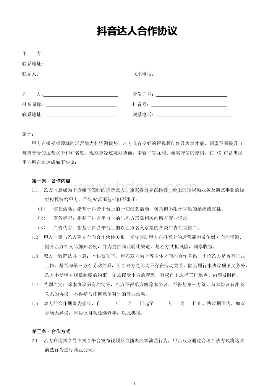 抖音达人合作协议Word文档格式.docx_第1页