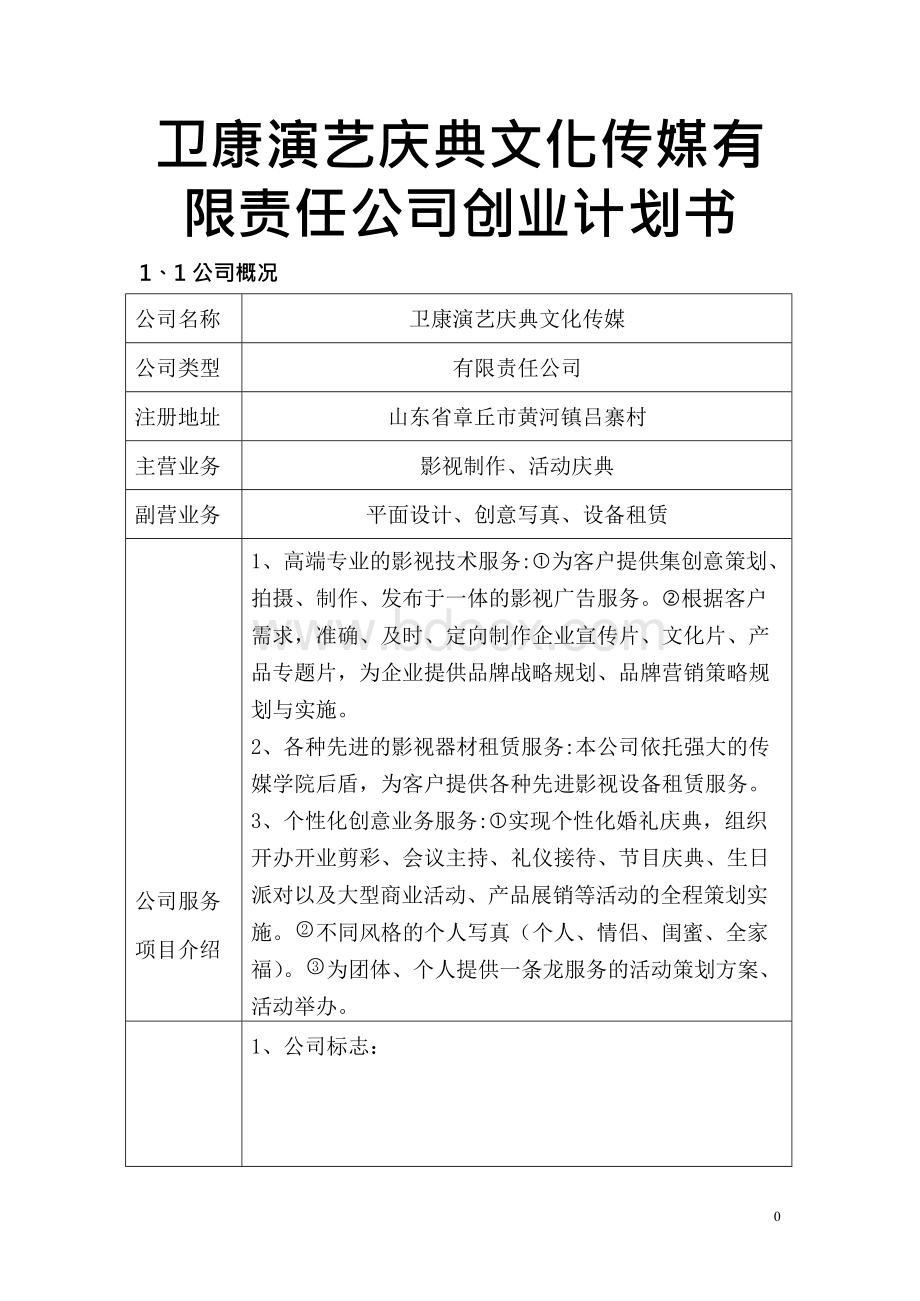 卫康演艺庆典文化传媒有限责任公司创业计划书.docx