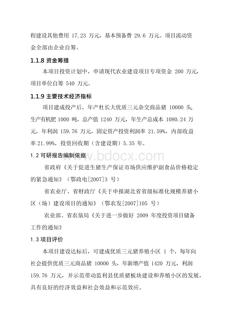 标准化养猪场二期工程项目立项投资计划建议书.docx_第2页