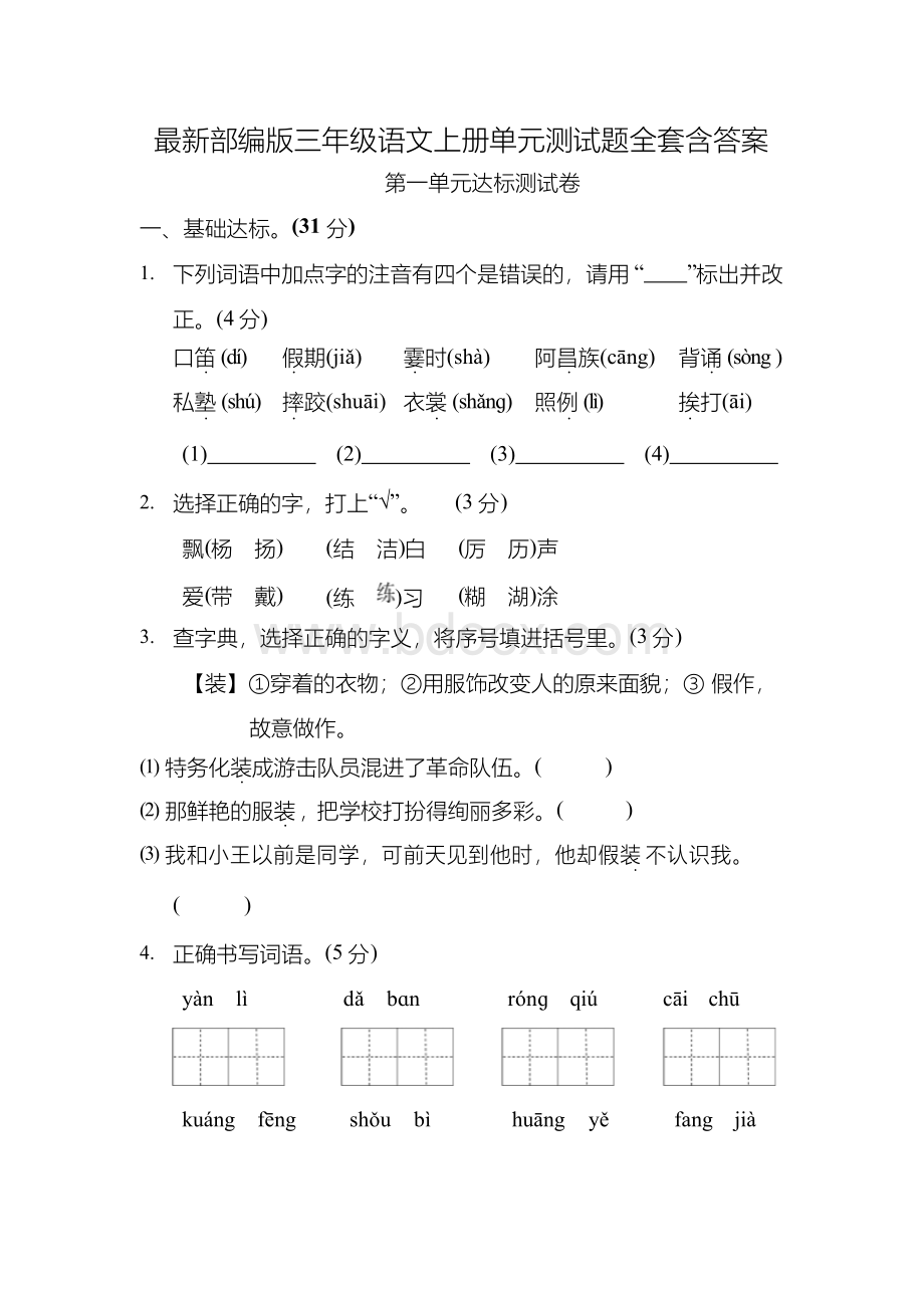 最新部编版三年级语文上册单元测试题全套含答案.docx_第1页