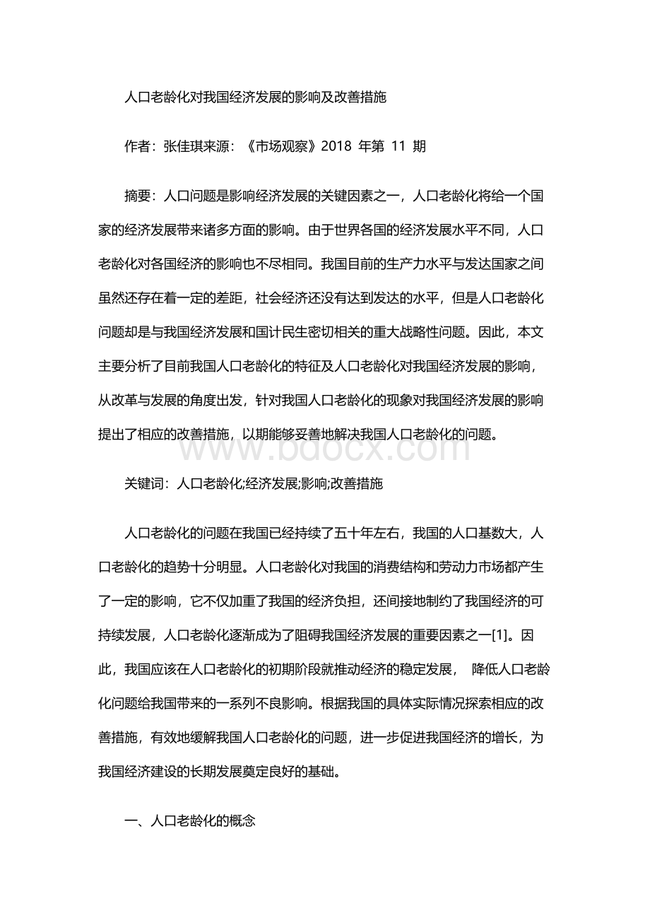 人口老龄化对我国经济发展的影响及改善措施Word下载.docx_第1页