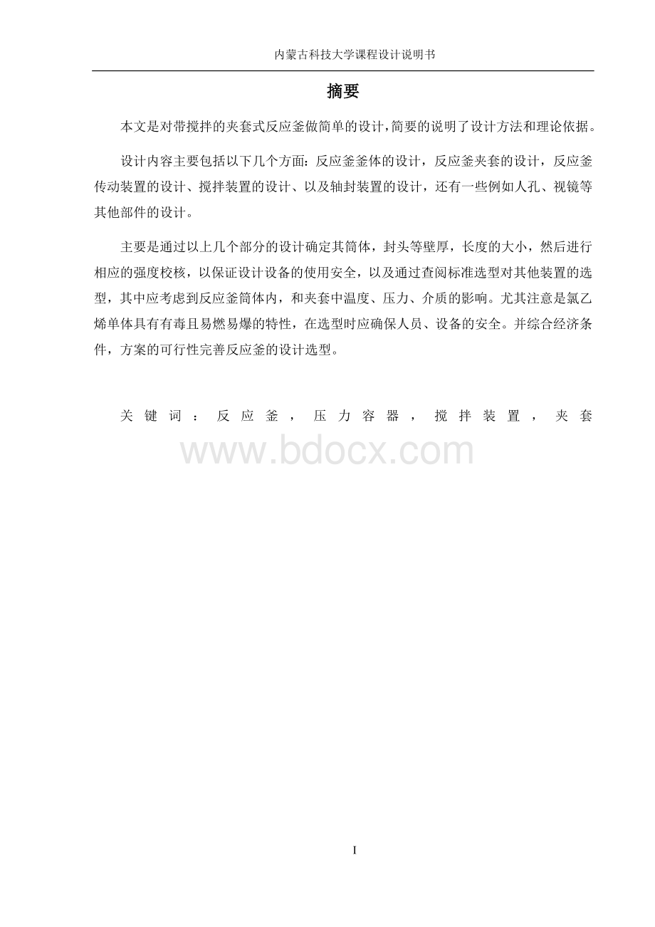 内压容器夹套式反应釜设计.docx_第2页