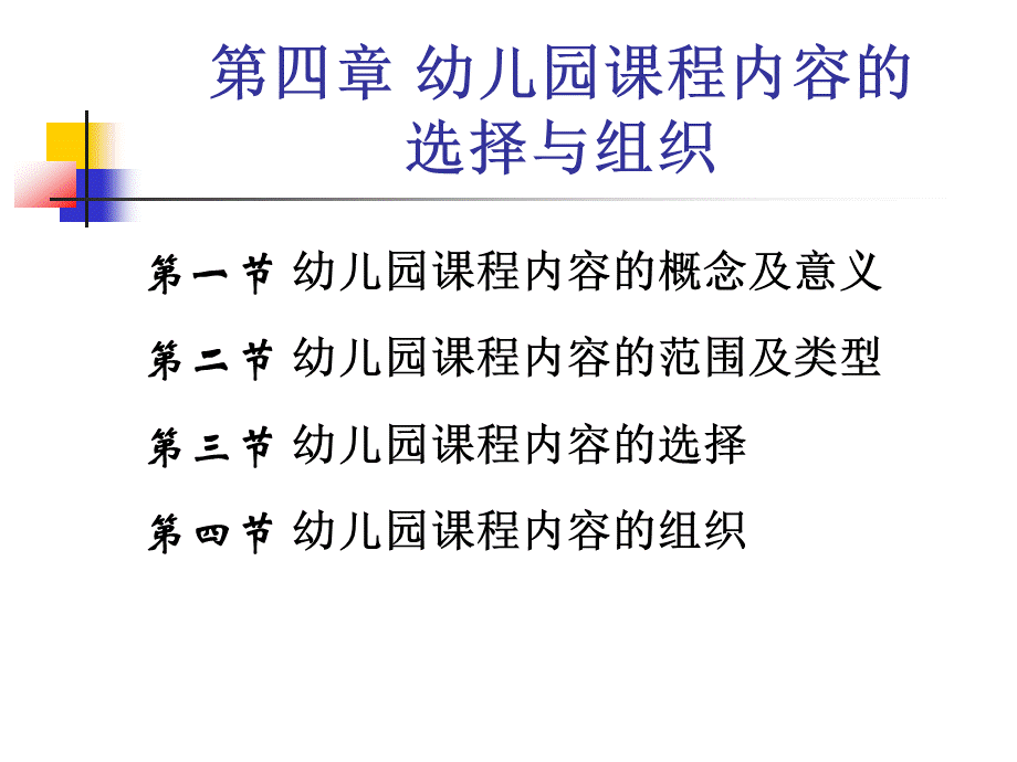 幼儿园课程概论(第四章内容的选择与组织)PPT课件下载推荐.ppt_第1页