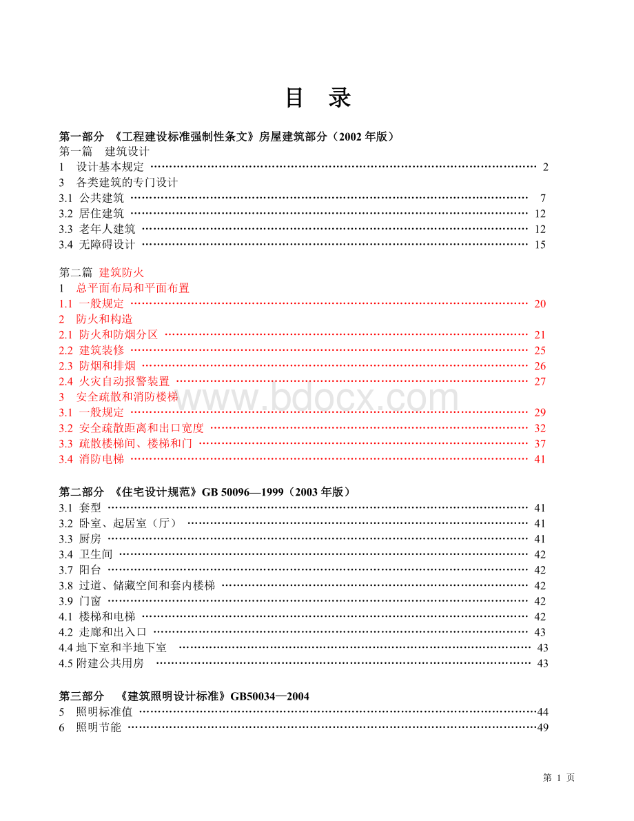 建筑装饰设计相关国家标准及强制性标准.doc_第2页