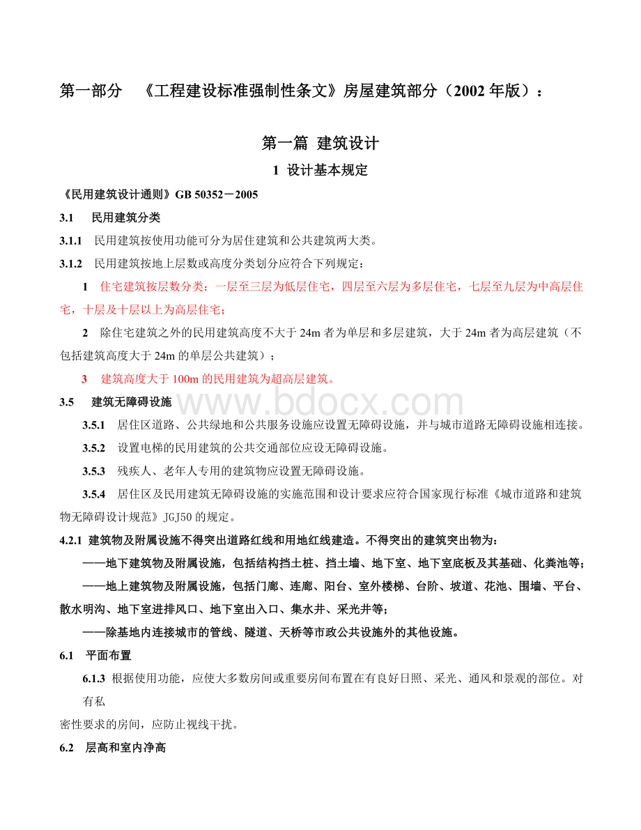 建筑装饰设计相关国家标准及强制性标准.doc_第3页