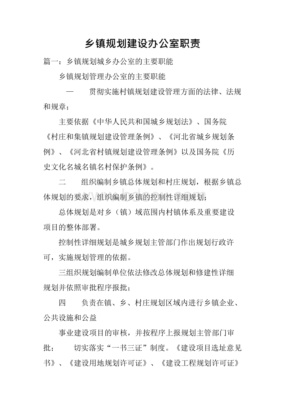 乡镇规划建设办公室职责.docx