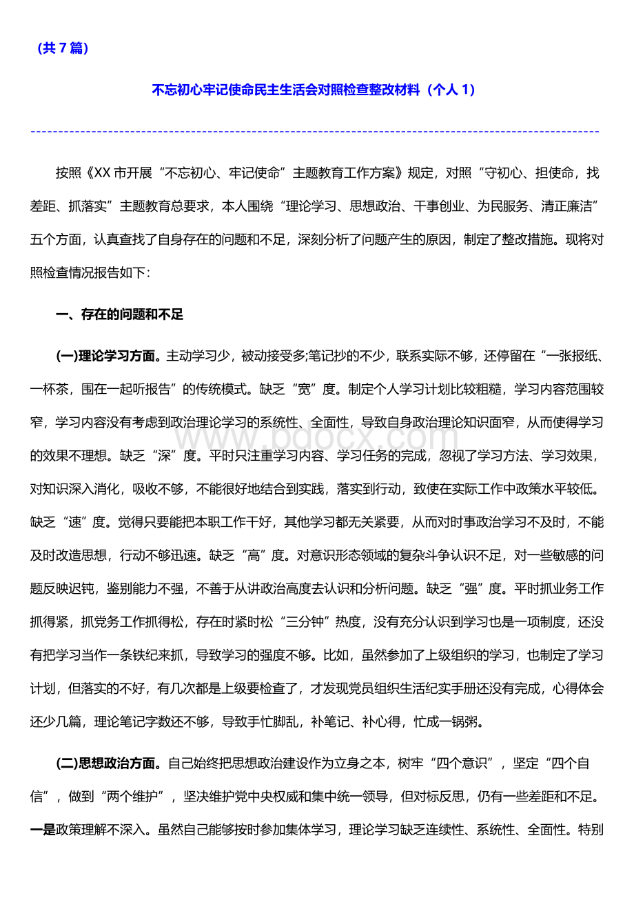 不忘初心牢记使命民主生活会对照检查整改材料（个人7篇）Word文档格式.doc_第2页