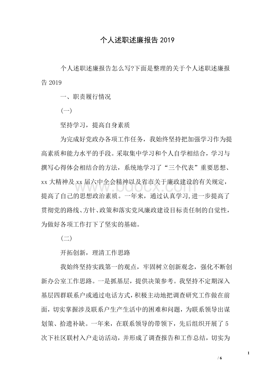 个人述职述廉报告2019文档格式.doc_第1页