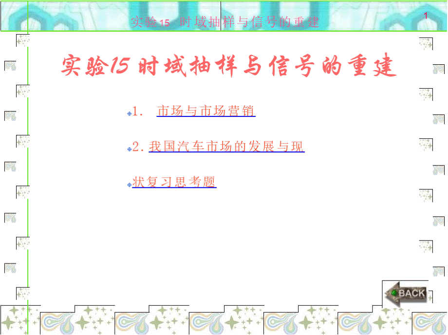 数字信号处理实验(MATLAB版)实验15时域抽样与信号的重建优质PPT.pptx