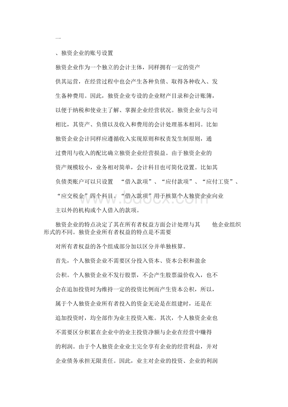 对个人独资企业会计核算的几点看法.docx_第2页