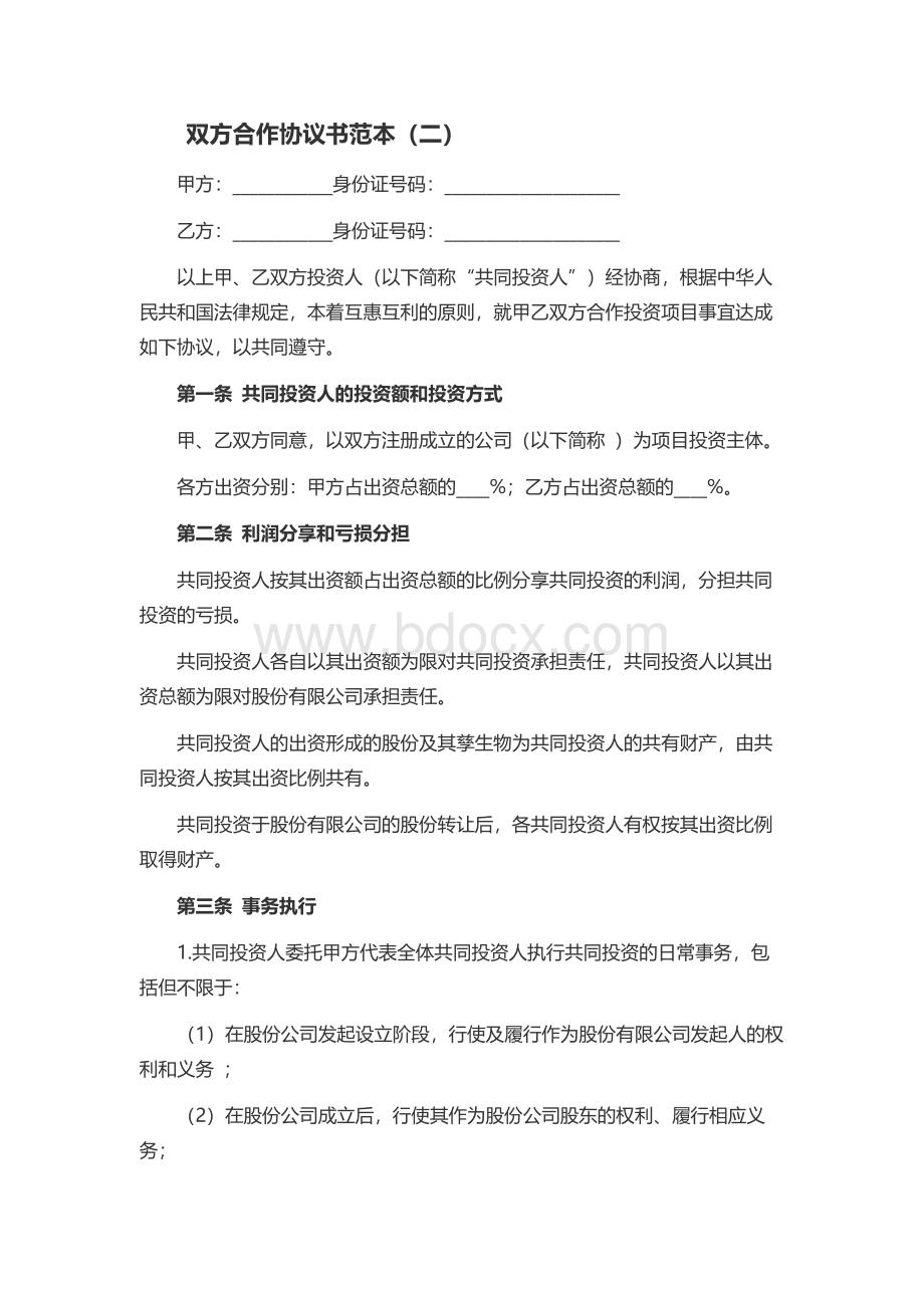 双方合作协议书范本Word格式.docx_第3页