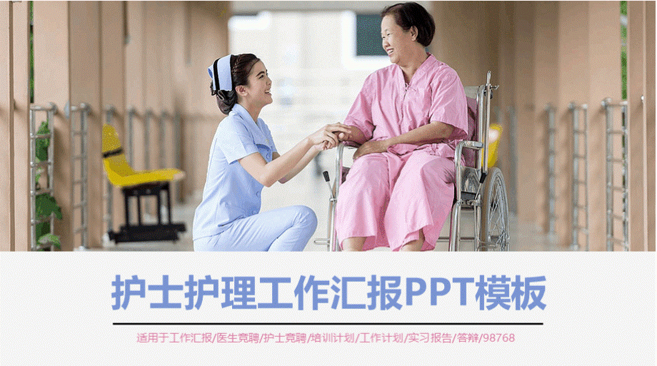 护理查房ppt汇报开场白PPT文档格式.pptx