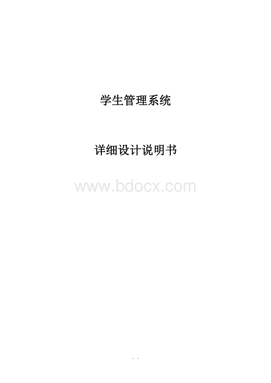 学生管理系统详细设计说明书Word文档格式.doc