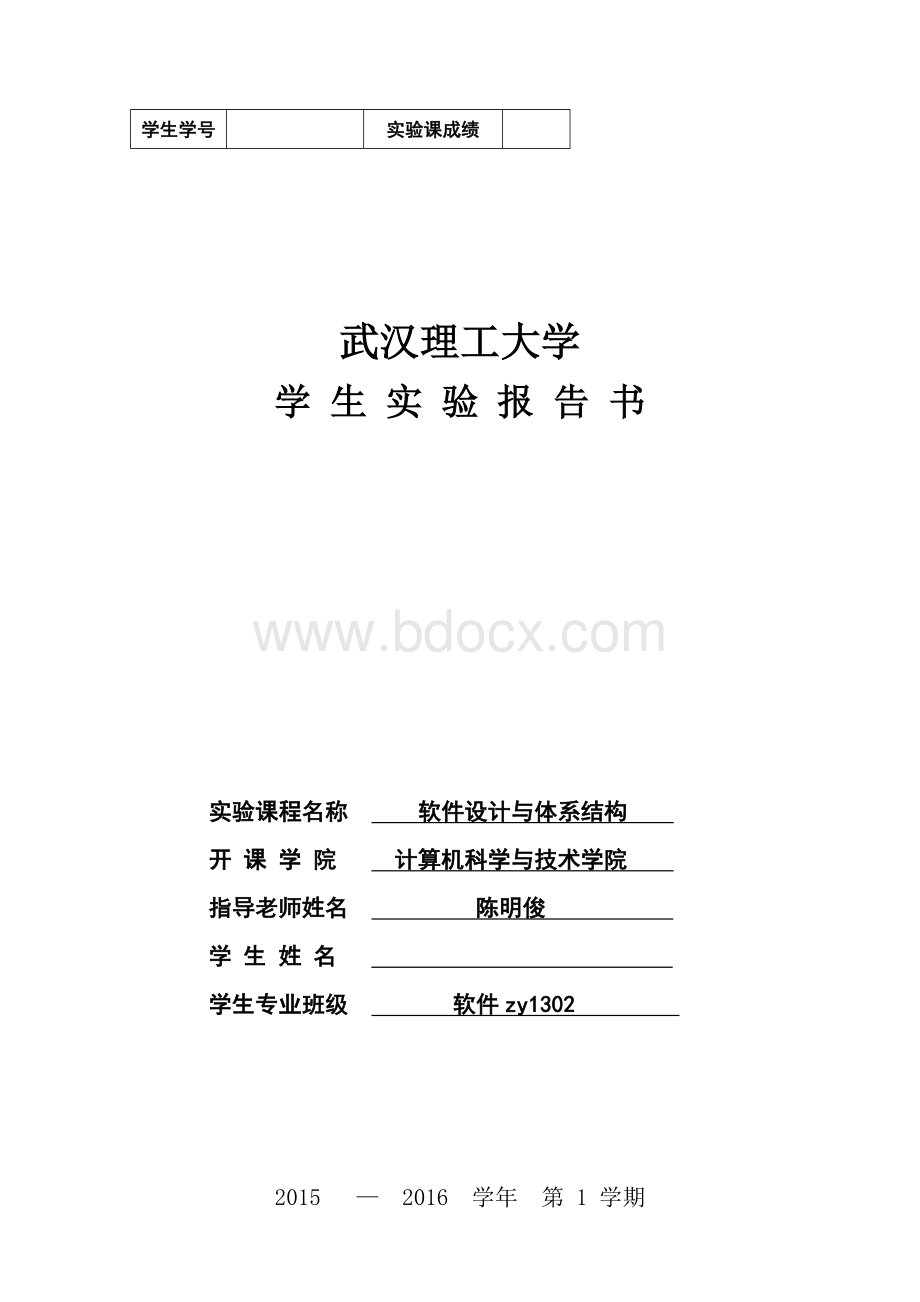 武汉理工大学软件设计与体系结构实验报告Word格式文档下载.docx_第1页