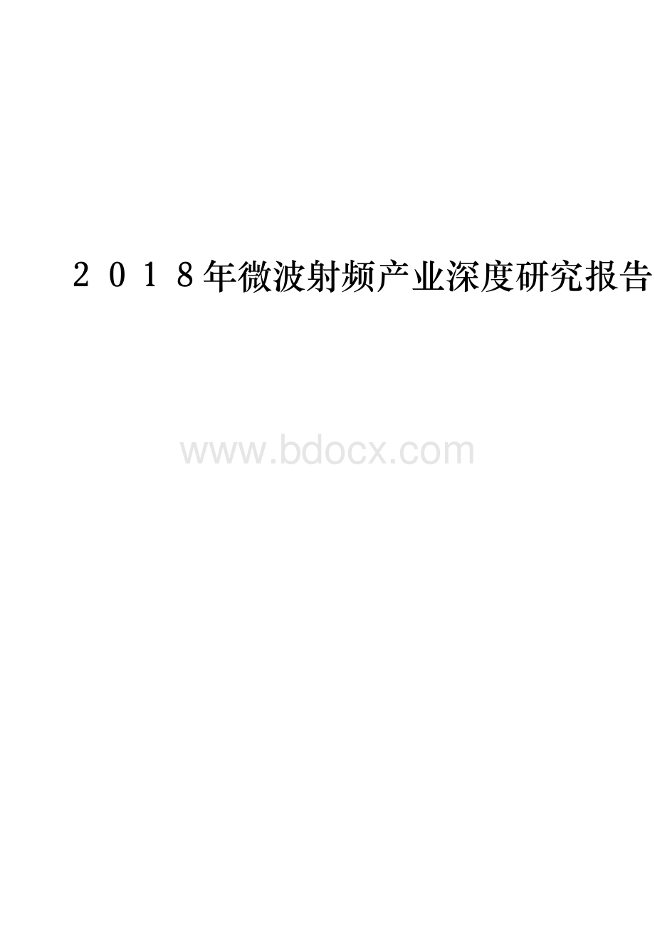 微波射频产业深度研究报告Word格式文档下载.docx_第1页