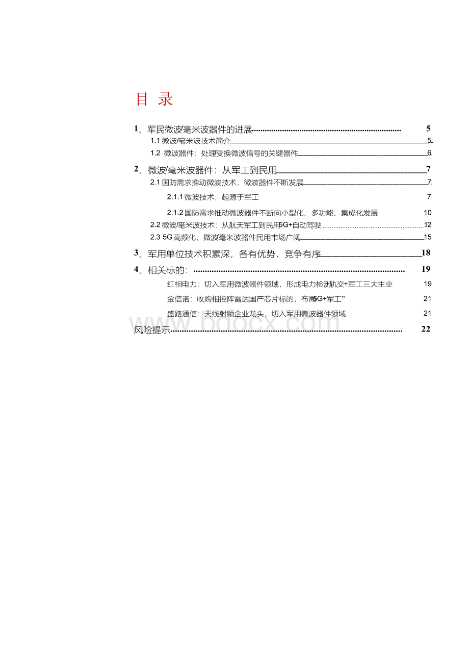 微波射频产业深度研究报告Word格式文档下载.docx_第3页