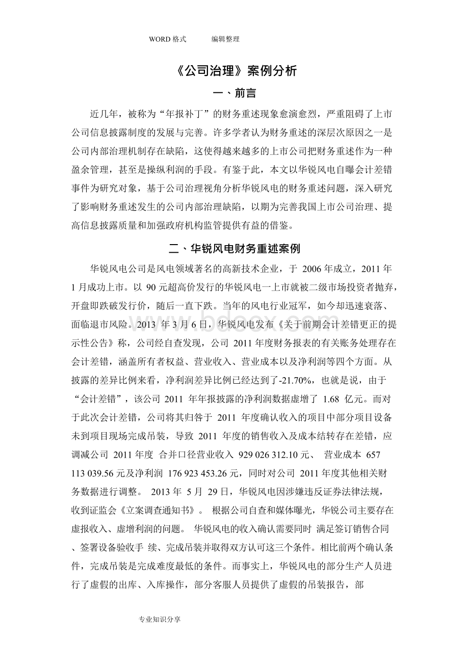 公司治理案例分析范文Word文档格式.docx_第2页