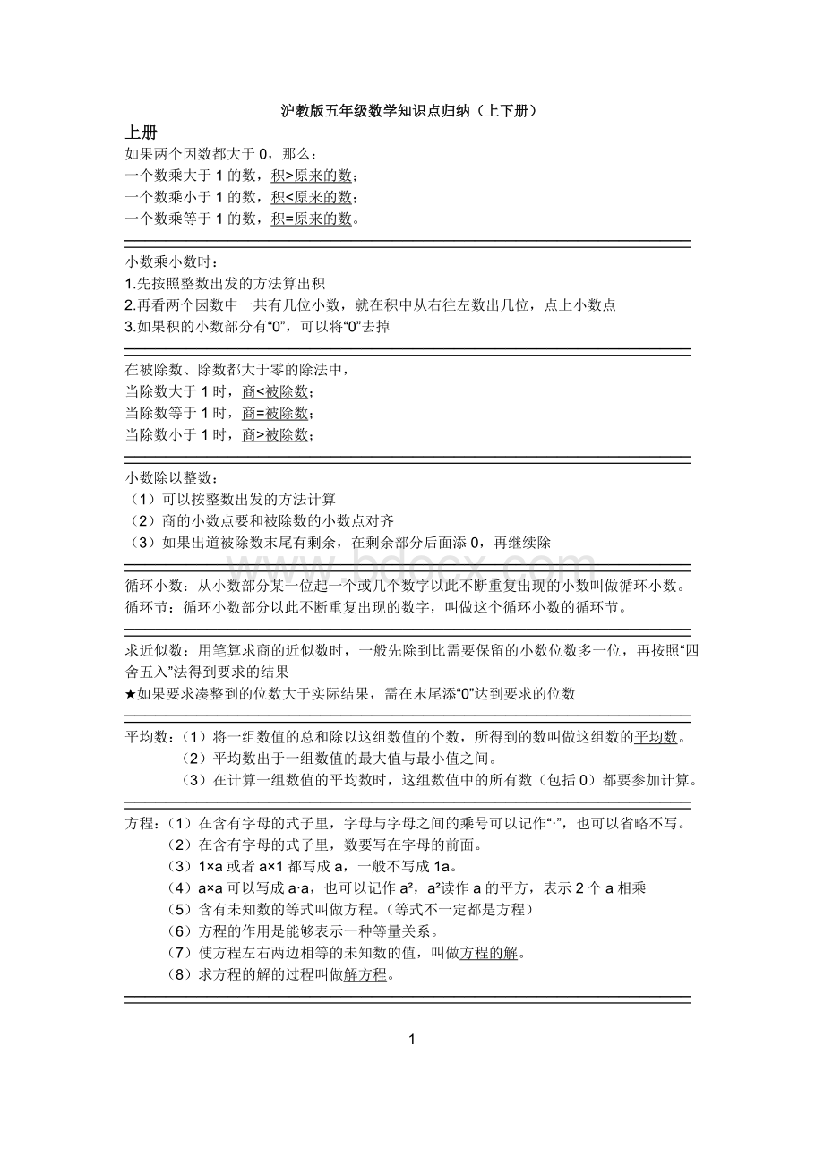 沪教版五年级数学知识点归纳.doc_第1页