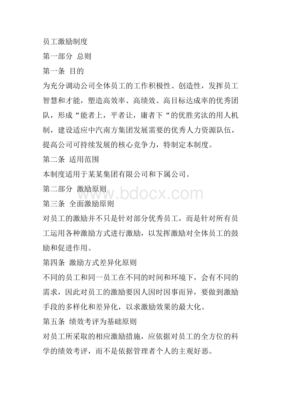 员工激励制度Word文档格式.doc_第1页