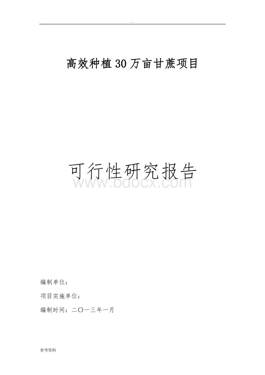 甘蔗种植项目可行性实施报告.doc_第1页