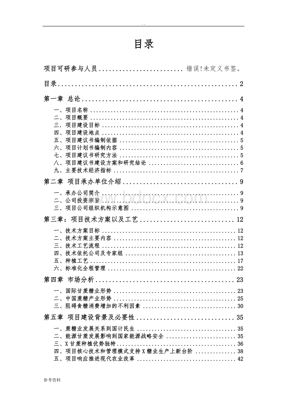 甘蔗种植项目可行性实施报告.doc_第2页