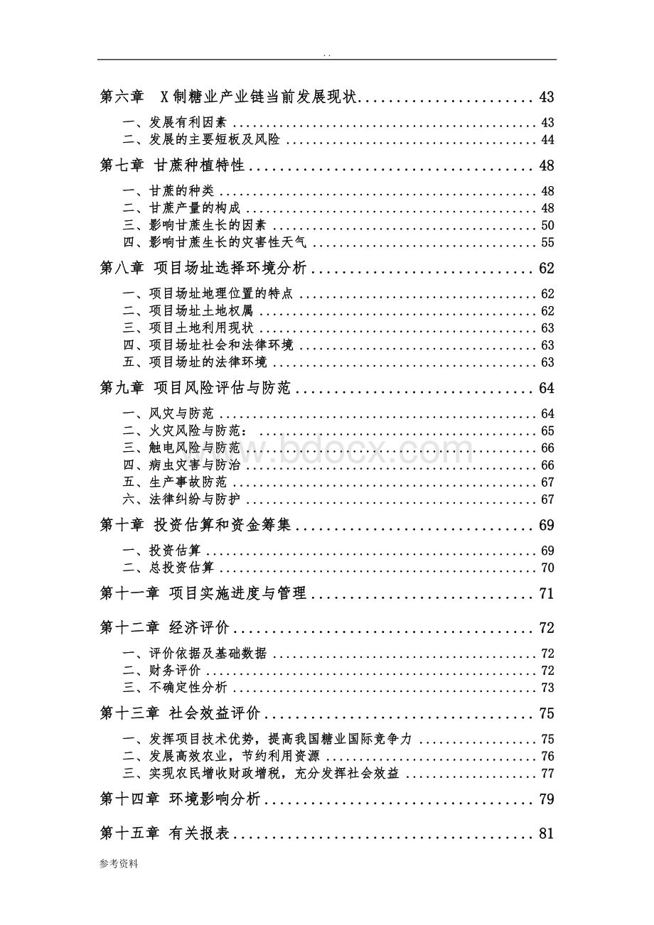 甘蔗种植项目可行性实施报告.doc_第3页