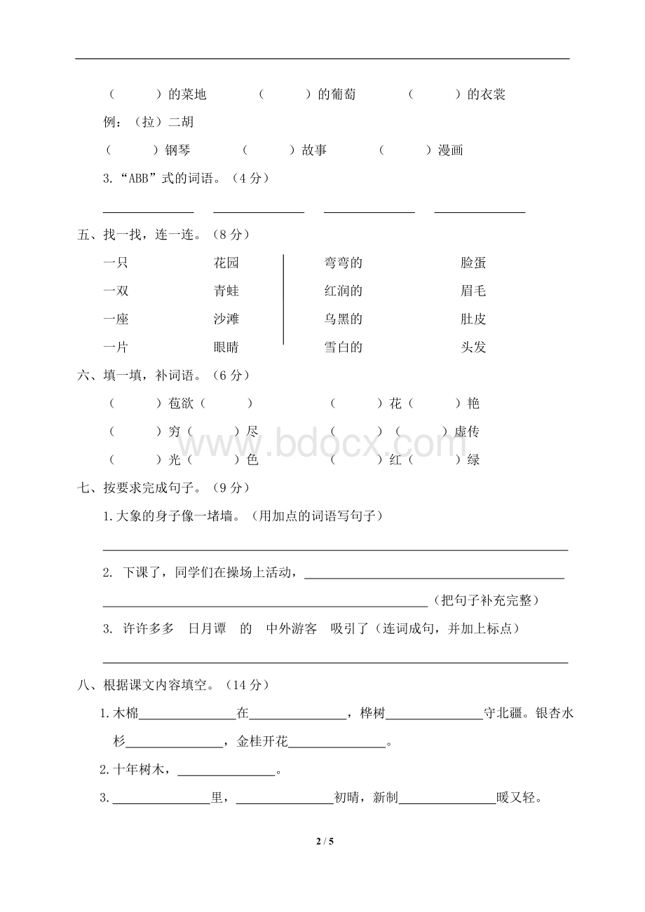 人教版小学二年级上册语文期中测试卷含答案.doc_第2页