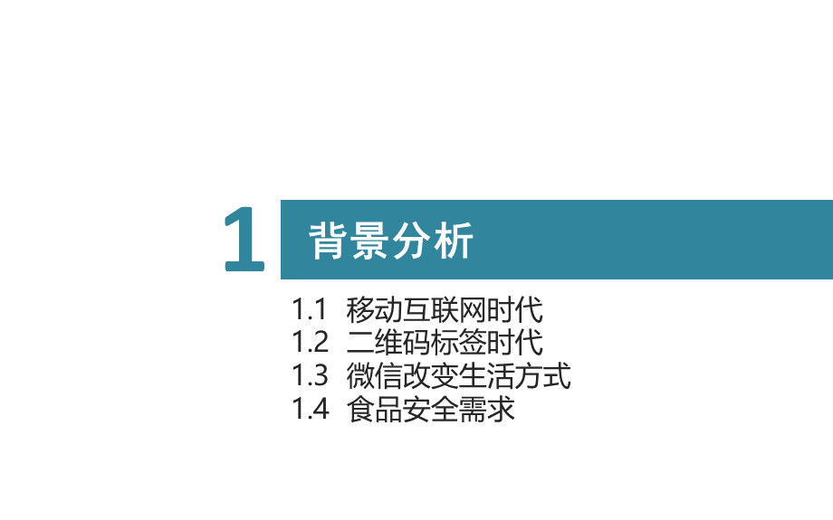 二维码产品追溯体系.pptx_第2页