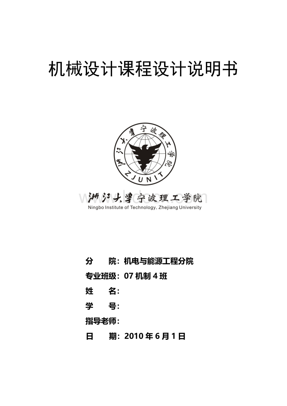 机械设计课程设计-二级减速器课程设计完整说明书Word格式文档下载.doc_第1页