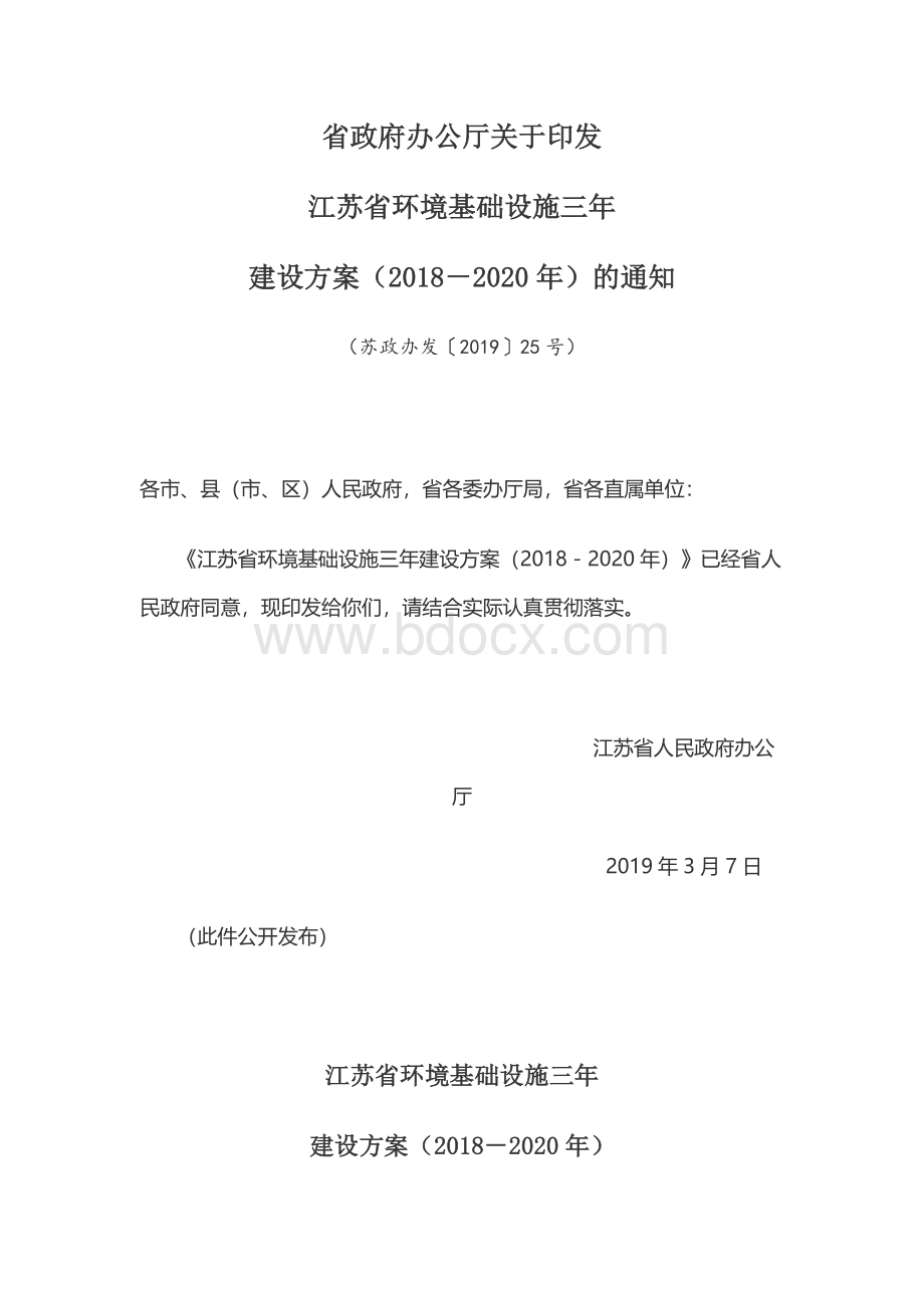 江苏省环境基础设施三年建设方案(2018-2020年)Word文档下载推荐.docx