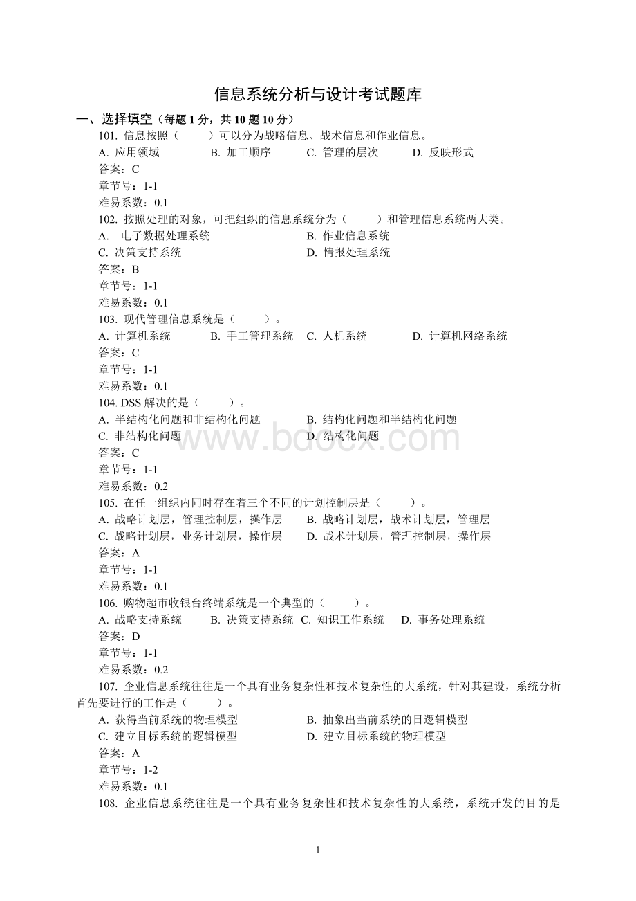 信息系统分析与设计题库及答案.doc