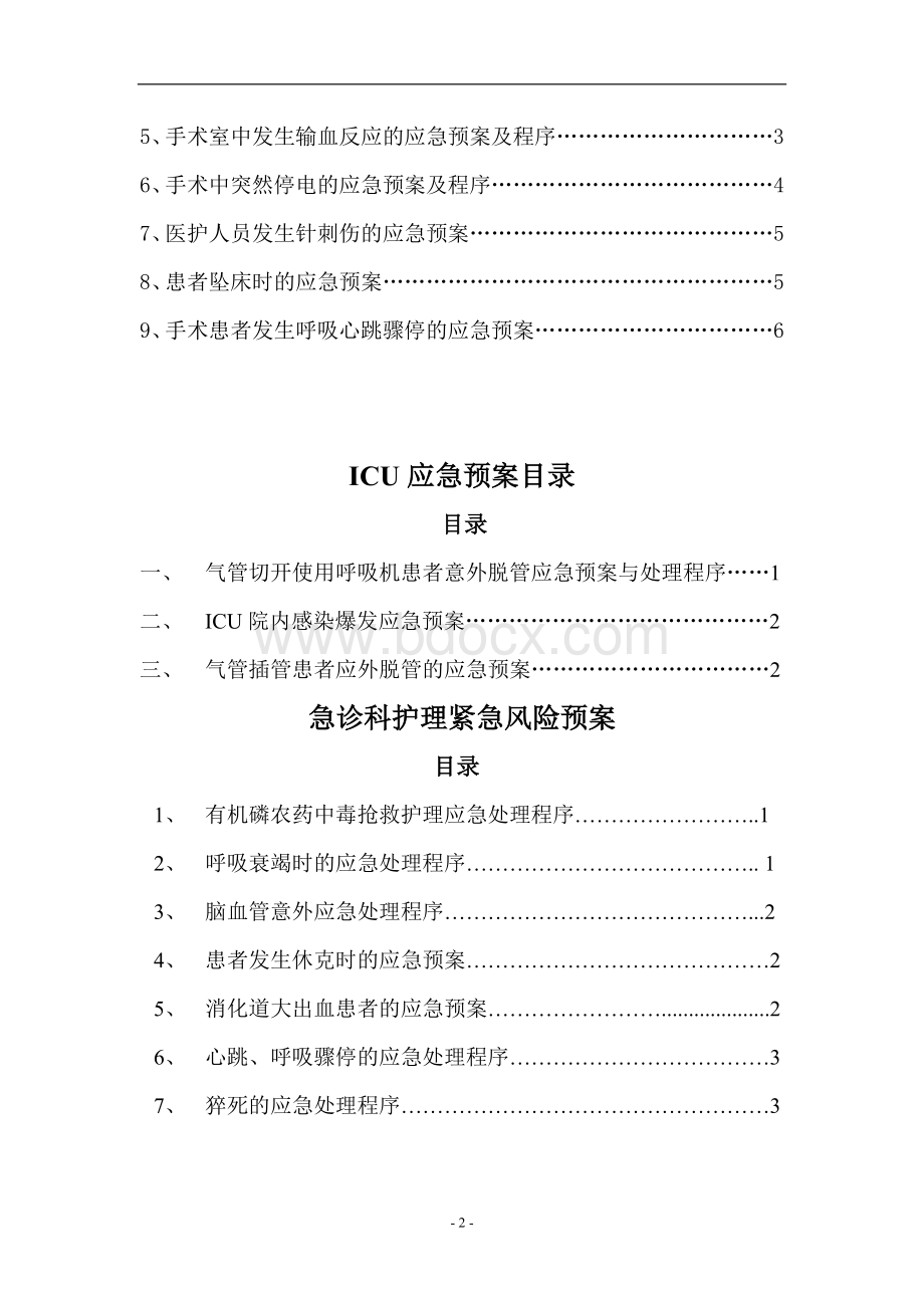 外科片区应急预案Word下载.doc_第3页