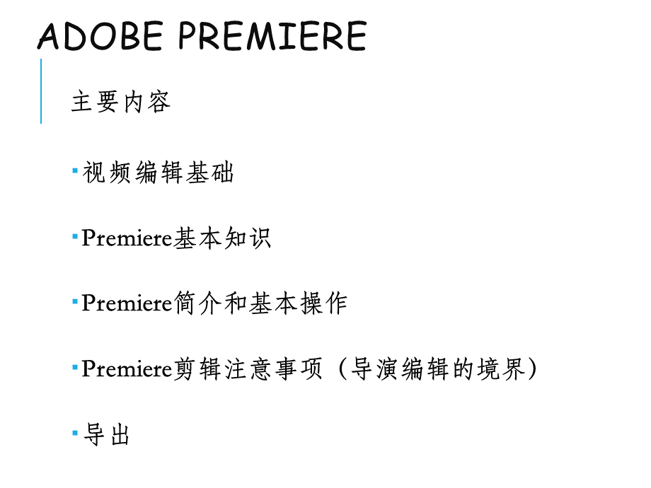 Premiere Pro CS4 快速入门 pr培训短视频剪辑培训课件.ppt_第2页