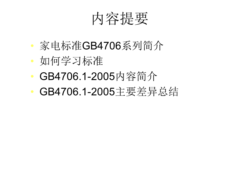 GB4706.1-2005家用和类似用途电器的安全通用要求标准PPT课件下载推荐.ppt_第2页