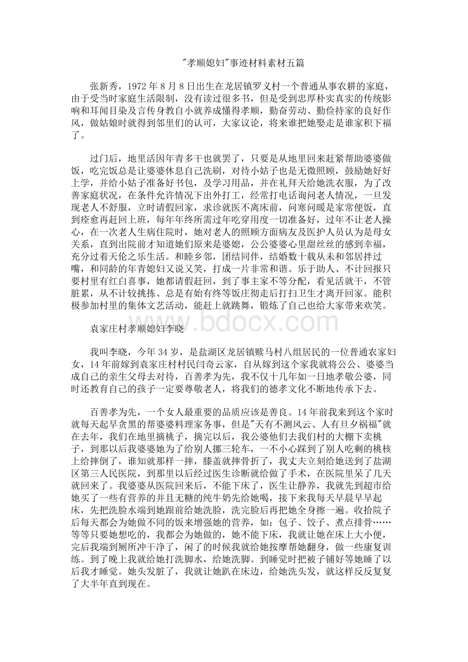 孝顺媳妇事迹材料素材五篇.docx_第1页