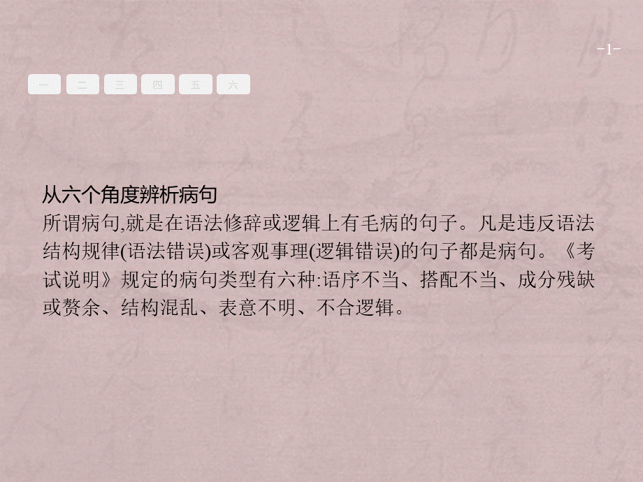 2018届高考语文语言文字运用复习-从六个角度辨析病句课件.ppt_第1页