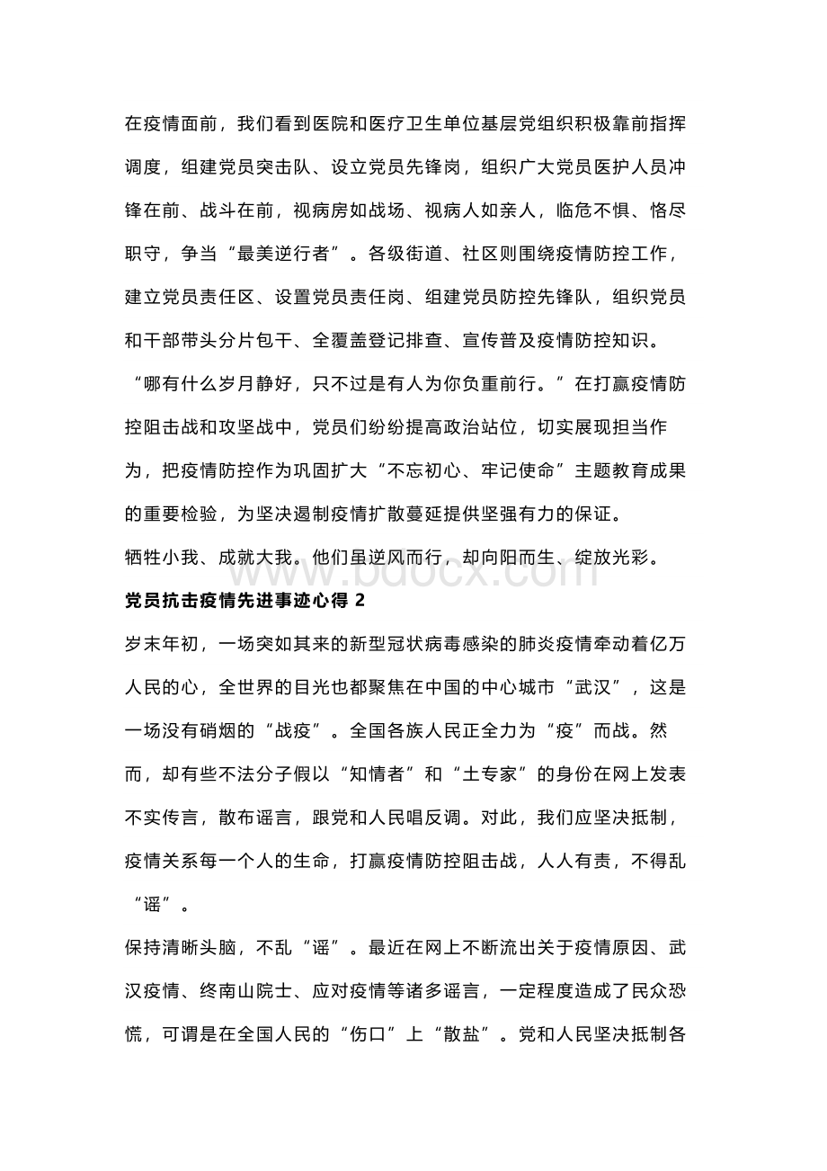 2020学习党员抗击疫情先进事迹心得感想800字范本.docx_第2页