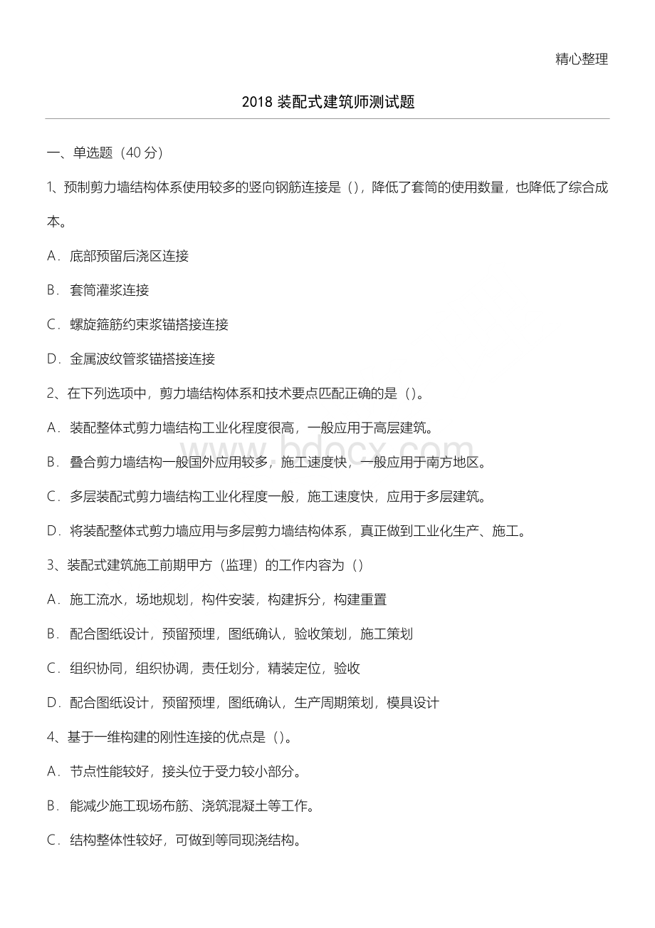 装配式建筑师--习题Word格式文档下载.doc