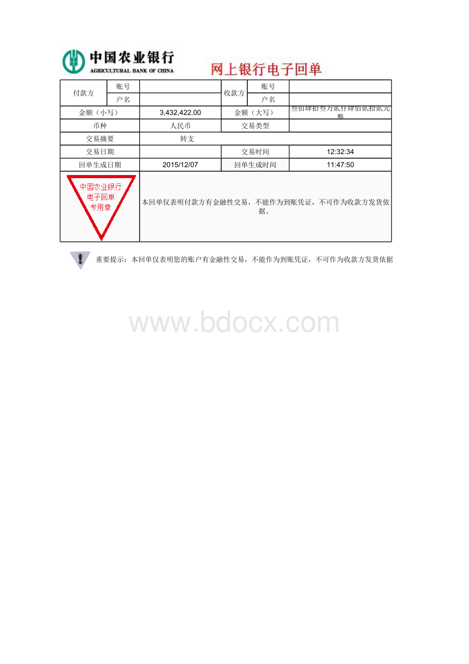 农行电子回单模板.xlsx