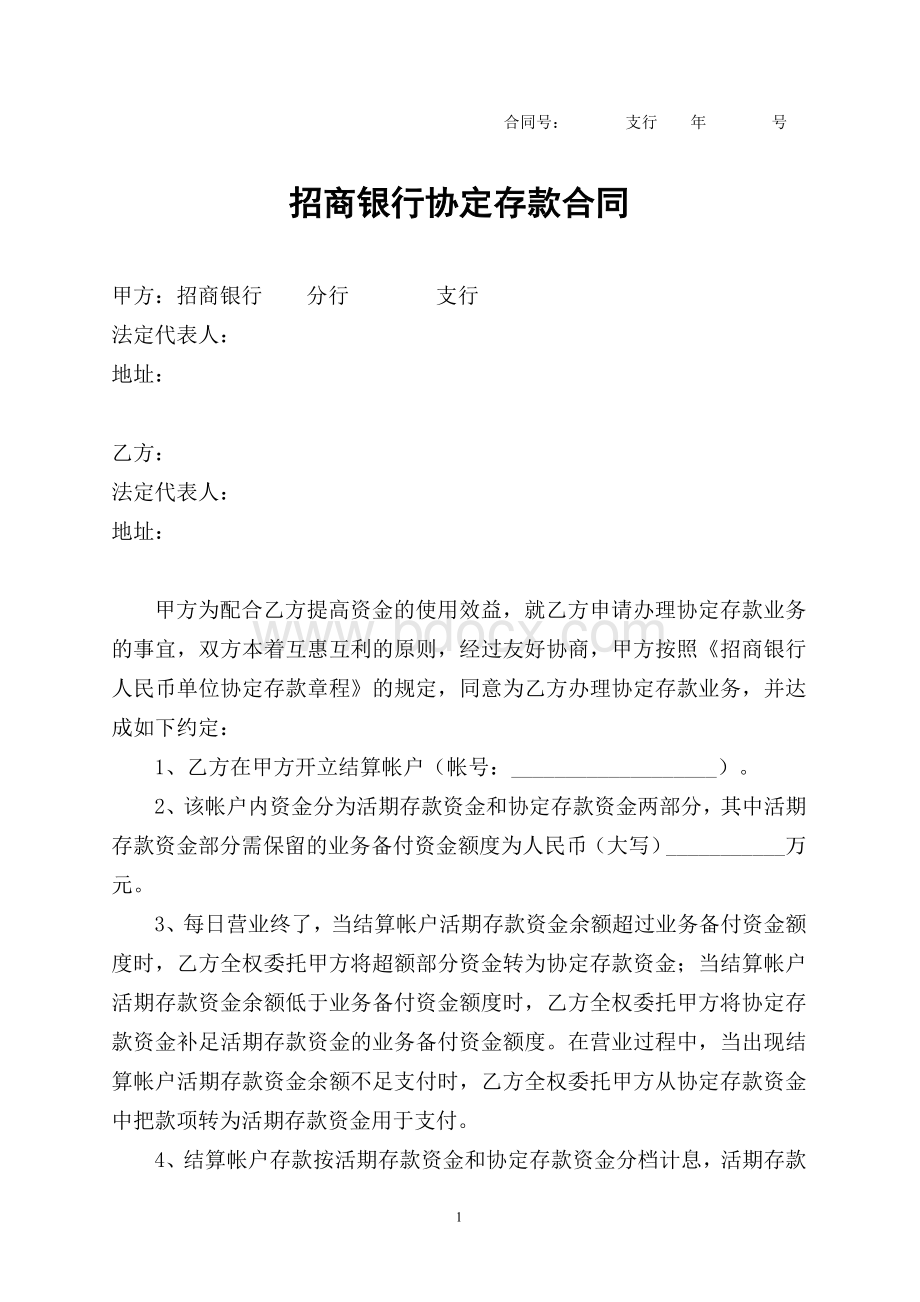 招商银行协定存款合同Word格式文档下载.doc