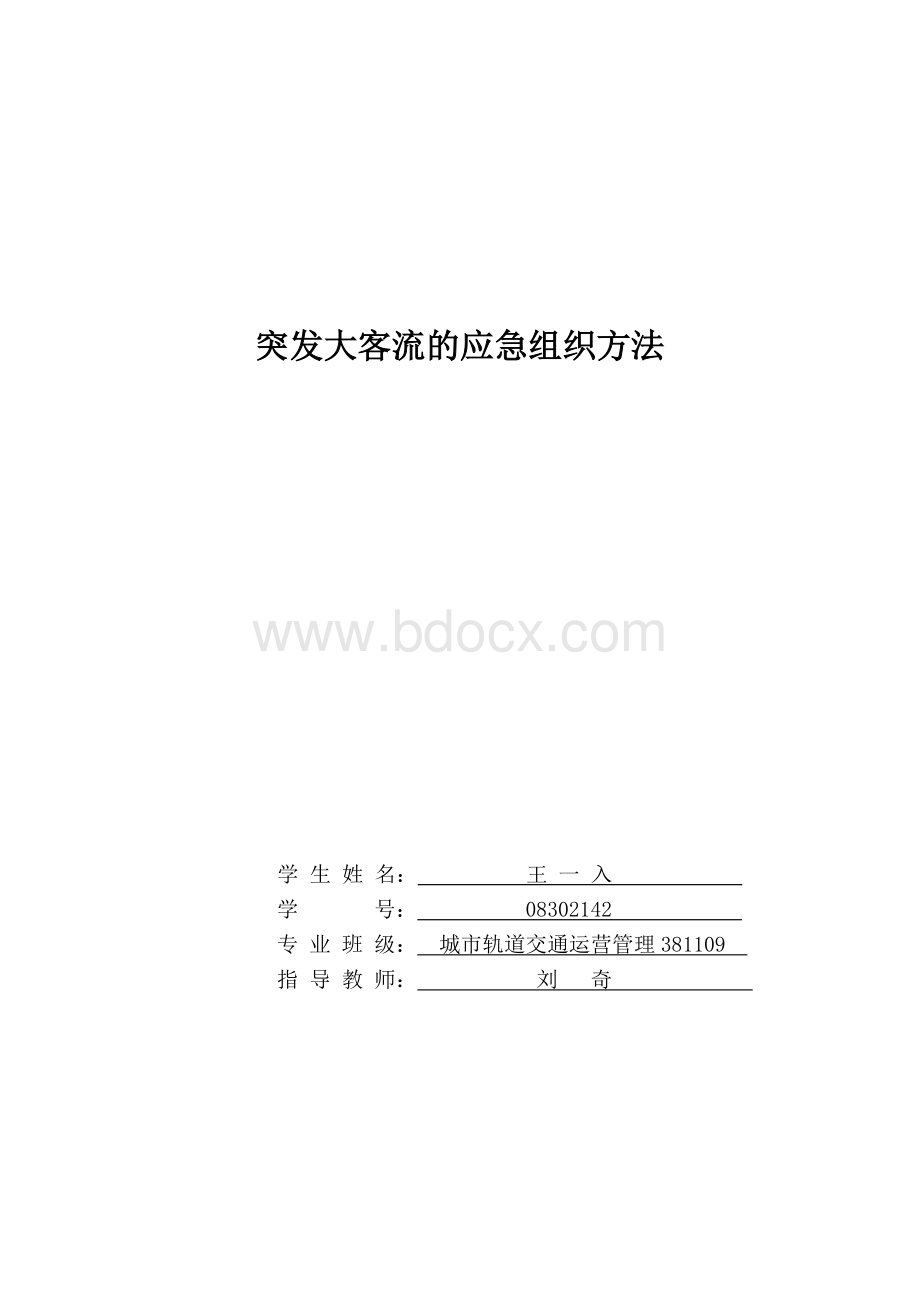 突发大客流的应急组织方法.doc