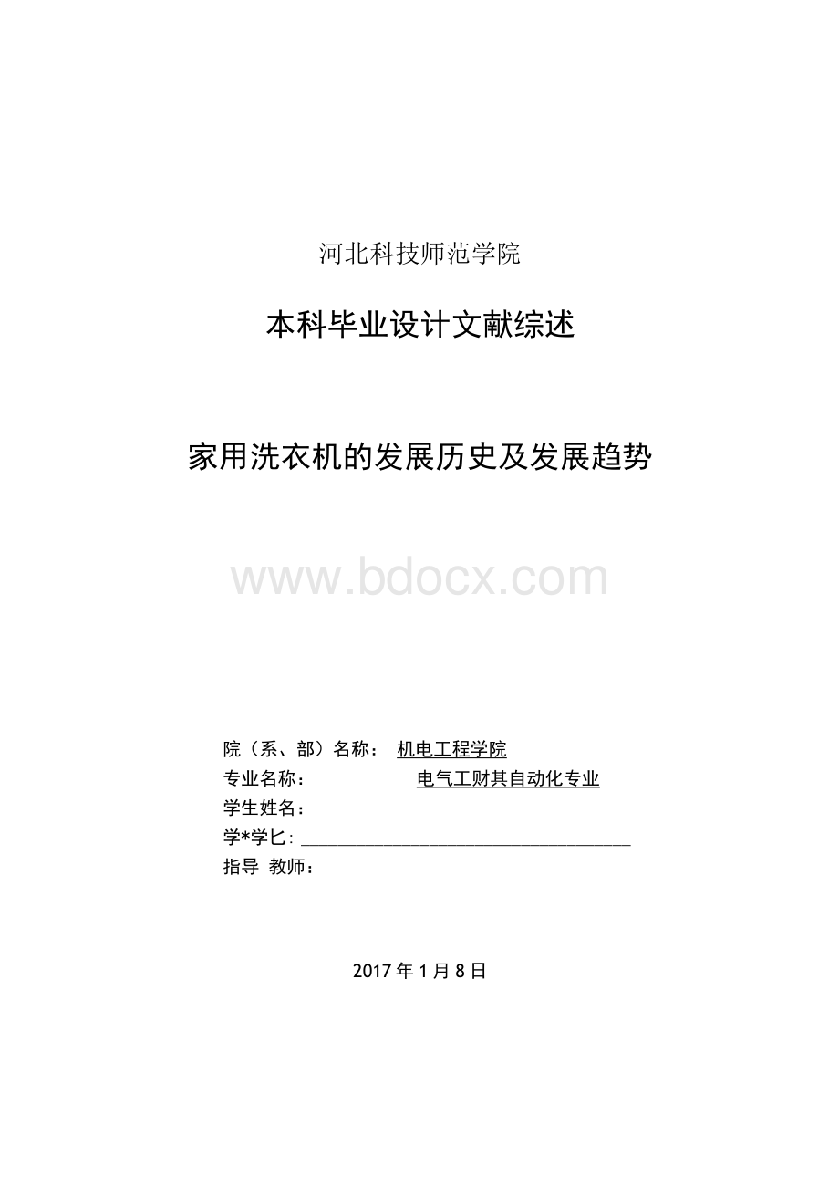 毕业设计（论文）文献综述-家用洗衣机的发展历史及发展趋势.docx