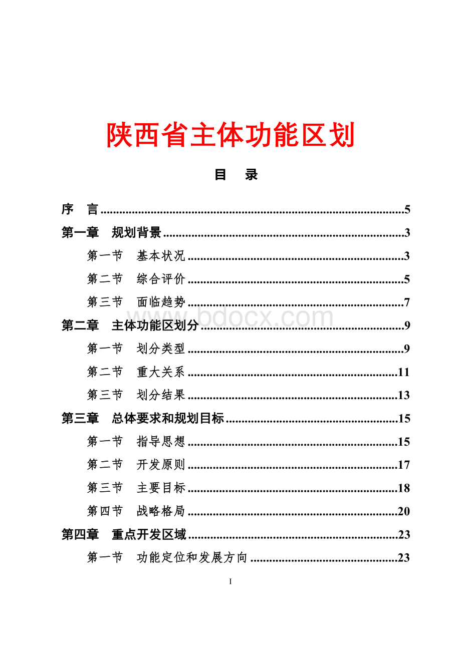 陕西省主体功能区规划文档格式.doc_第1页